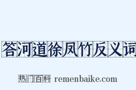 答河道徐凤竹反义词是什么意思的图片